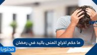 ما حكم اخراج المني باليد في رمضان