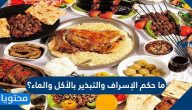 ما حكم الإسراف والتبذير بالأكل والماء؟
