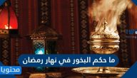 ما حكم البخور في نهار رمضان واستنشاقه بقصد أو بدون قصد