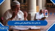 ما حكم دعاء نية الصيام في رمضان
