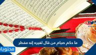 ما حكم صيام من قال لغيره إنه مفطر