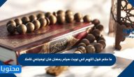 ما حكم قول اللهم اني نويت صيام رمضان فان توفيتني كاملا