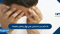 ما حكم من استمنى في نهار رمضان متعمدا