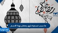 ما سبب تسمية شهر رمضان بهذا الاسم