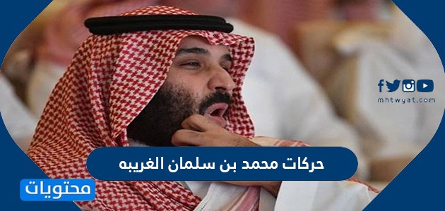 مرض ولي العهد السعودي