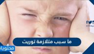 ما سبب متلازمة توريت