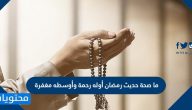 ما صحة حديث رمضان اوله رحمة وأوسطه مغفرة