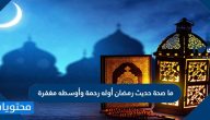 ما صحة حديث رمضان أوله رحمة وأوسطه مغفرة