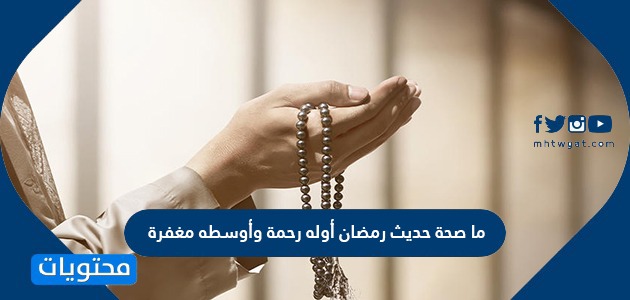 ما صحة حديث رمضان اوله رحمة وأوسطه مغفرة