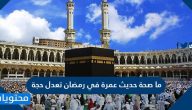 ما صحة حديث عمرة في رمضان تعدل حجة