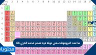 ما عدد البروتونات في نواة ذرة عنصر عدده الذري 44