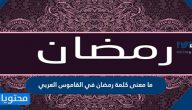 ما معنى كلمة رمضان في القاموس العربي