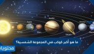 ما هو أكبر كوكب في المجموعة الشمسية؟