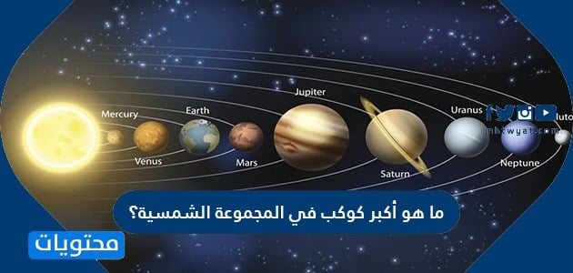 ما هو أكبر كوكب في المجموعة الشمسية؟