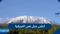 ما هو اعلى جبل في افريقيا