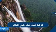 ما هو اعلى شلال في العالم
