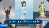 ما هو اكبر تمثال في العالم