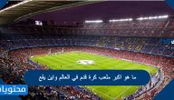 ما هو اكبر ملعب كرة قدم في العالم واين يقع