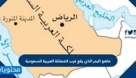ما هو البحر الذي يقع غرب المملكة العربية السعودية