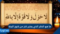 ما هو الذكر الذي يعتبر كنز من كنوز الجنة