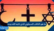 ما هو الكتاب السماوي الذي كتبه الله بيده