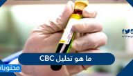 ما هو تحليل CBC