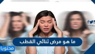 ما هو مرض ثنائي القطب وما اسبابه واعراضه وطرق علاجه