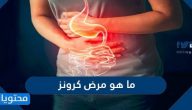 ما هو مرض كرونز