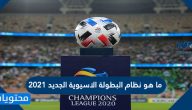ما هو نظام البطولة الاسيوية الجديد 2021