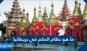 ما هو نظام الحكم في بريطانيا