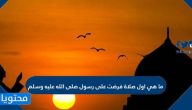 ما هي اول صلاة فرضت على رسول صلى الله عليه وسلم