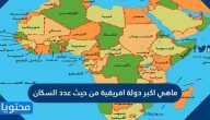 ما هي اكبر دولة افريقية من حيث عدد السكان