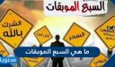ما هي السبع الموبقات وما هي طرق تجنبها
