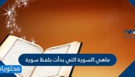 ما هي السورة التي بدأت بلفظ سورة