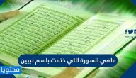 ما هي السورة التي ختمت باسم نبيين
