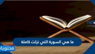 ما هي السورة التي نزلت كاملة مرة واحدة