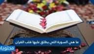 ما هي السورة التي يطلق عليها قلب القران