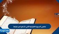 ما هي السورة القرآنية التي تشفع لمن قرأها