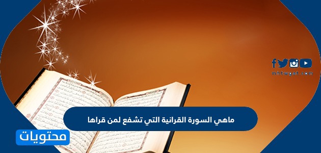 ما هي السورة القرآنية التي تشفع لمن قرأها