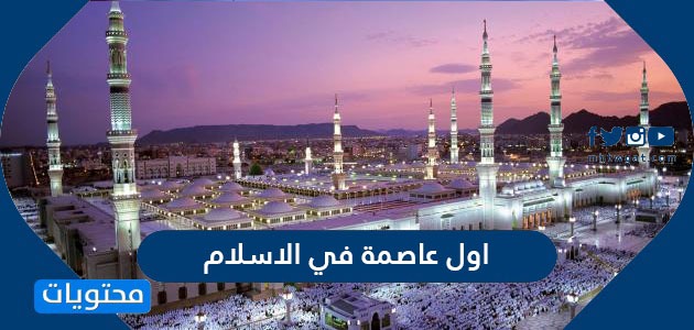 ما هي اول عاصمة في الاسلام