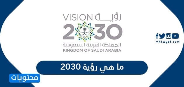 ما هي رؤية المملكة 2030 وأهدافها والمحاور التي بنيت عليها