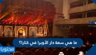 ما هي سعة دار الأوبرا في كتارا؟