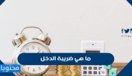 ما هي ضريبة الدخل وكيفية احتسابها ومن هم الخاضعين لضريبة الدخل