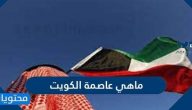 ماهي عاصمة الكويت