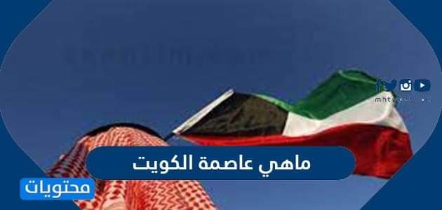 ماهي عاصمة الكويت