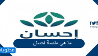 ما هي منصة احسان الخيرية وشرح التسجيل فيها وكيفية رفع ايقاف الخدمات