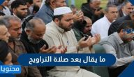 ما يقال بعد صلاة التراويح