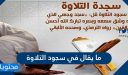 ما يقال في سجود التلاوة وكيف يتم أداءها