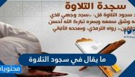 ما يقال في سجود التلاوة وكيف يتم أداءها
