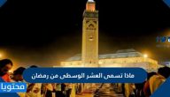 ماذا تسمى العشر الوسطى من رمضان